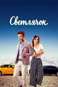 Светлячок онлайн