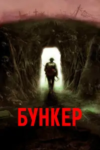 Бункер онлайн