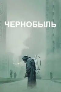 Чернобыль онлайн