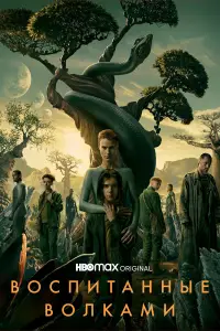 Воспитанные волками онлайн