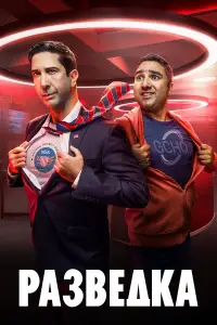 Разведка онлайн