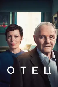 Отец онлайн