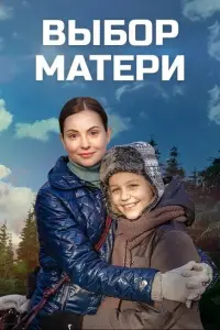 Выбор матери онлайн