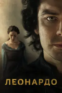Леонардо онлайн