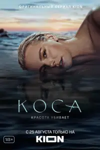 Коса онлайн