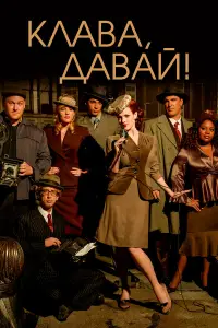 Клава, давай! онлайн