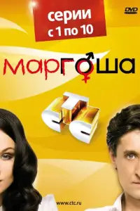 Маргоша онлайн