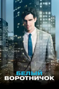 Белый воротничок онлайн