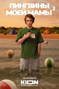 Пингвины моей мамы онлайн
