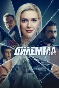 Дилемма онлайн