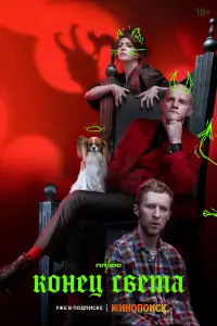 Конец света онлайн