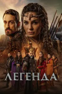 Легенда онлайн