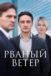 Рваный ветер онлайн