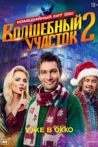 Волшебный участок онлайн