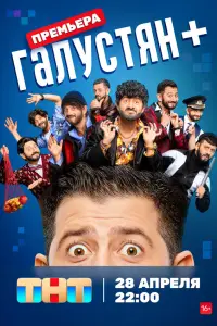 Галустян + онлайн