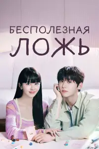 Бесполезная ложь онлайн