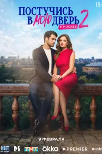 Постучись в мою дверь в Москве онлайн