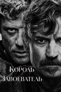 Король и завоеватель онлайн