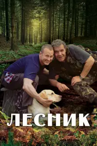 Лесник онлайн