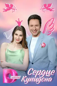 Сердце Купидона онлайн