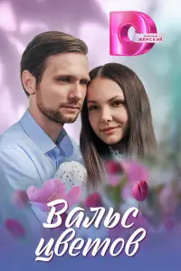 Вальс цветов онлайн
