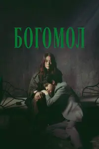 Богомол: Первородный грех онлайн