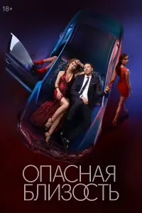 Опасная близость онлайн