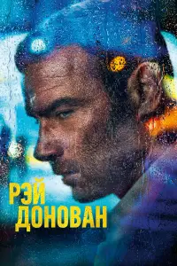 Рэй Донован онлайн