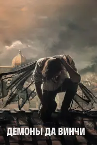 Демоны Да Винчи онлайн