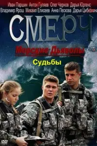 Морские дьяволы. Смерч. Судьбы онлайн