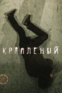 Краплёный онлайн