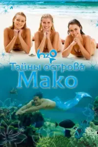 Тайны острова Мако онлайн