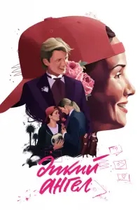 Дикий ангел онлайн