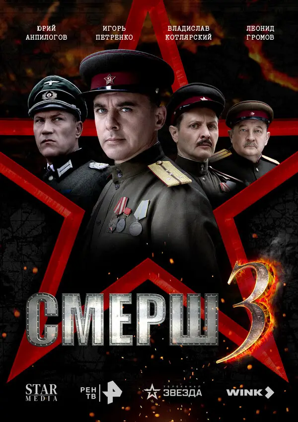 СМЕРШ 3 онлайн