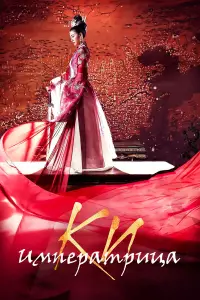 Императрица Ки онлайн