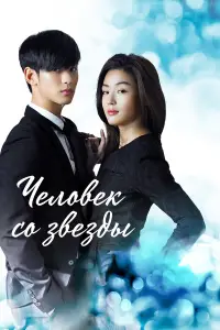 Человек со звезды онлайн