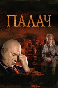 Палач онлайн