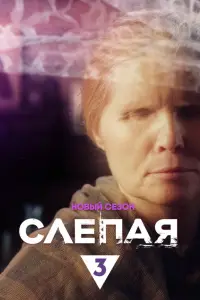Слепая онлайн