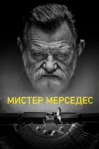 Мистер Мерседес онлайн