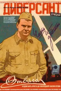 Диверсант онлайн