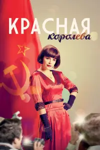Красная королева онлайн