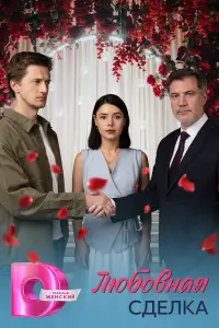 Любовная сделка онлайн
