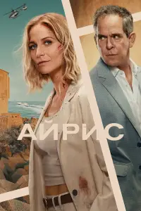 Айрис онлайн