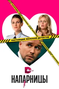 Напарницы онлайн