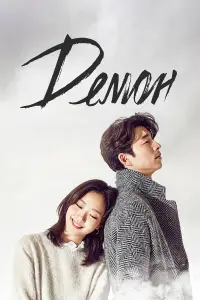 Демон онлайн