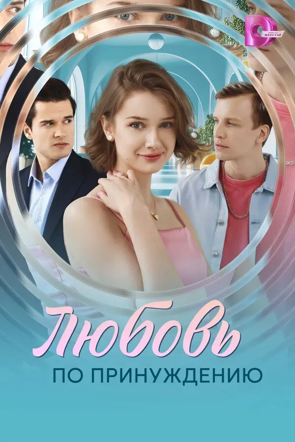 Любовь по принуждению онлайн