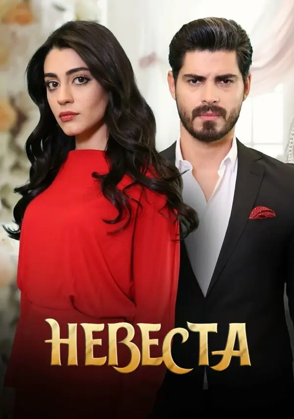 Невеста онлайн